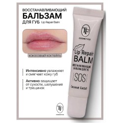 Бальзам для губ TF Cosmetics восстанавливающий 04 coconut coctail кокосовый