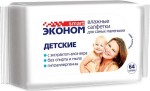 Салфетки влажные детские, Эконом Smart 64 шт арт. 30023 для самых маленьких (с экстрактом алоэ вера)