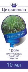 Масло цитронеллы эфирное 10 мл