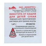 Микстура от кашля для детей сухая, порошок для приготовления раствора для приема внутрь 1.47 г 1 шт пакеты +Бонус 3+1